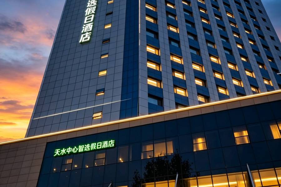 天水中心智選假日酒店