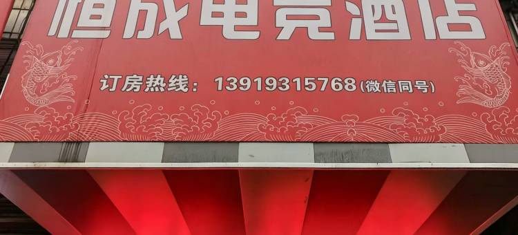 西固恒成电竞酒店(石化总医院西区店)图片