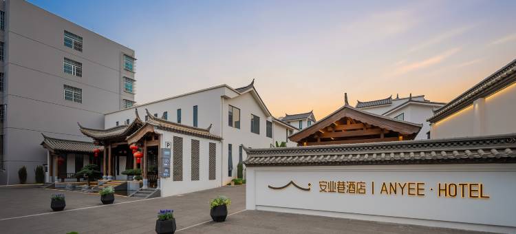 建水安业巷ANYEE酒店(建水古城建水小火车店)图片