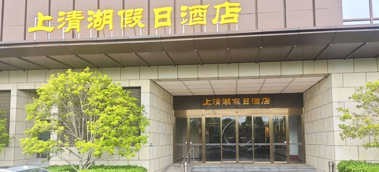 茅山上清湖假日酒店图片