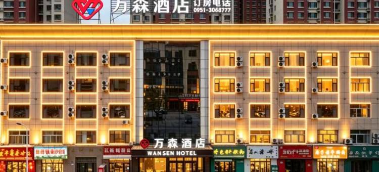 万森酒店(银川高铁站怀远观光夜市店)图片