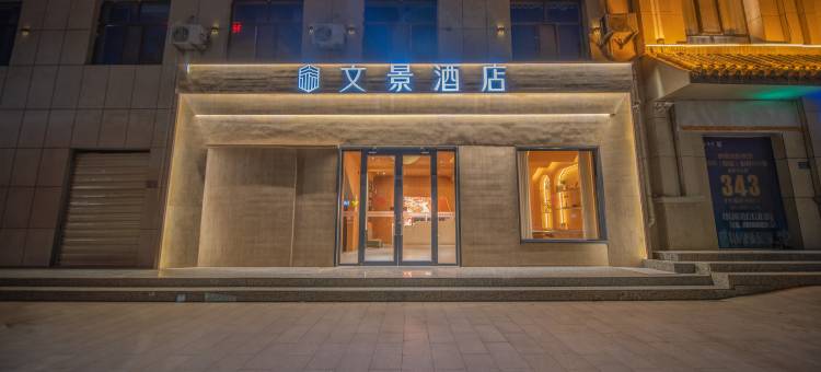文景酒店(敦煌夜市店)图片