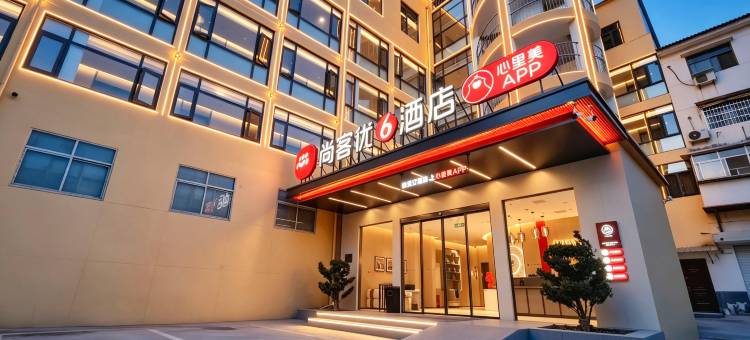 尚客优酒店(汝南南海禅寺店)图片