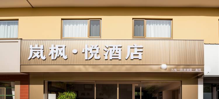 敦煌岚枫·悦酒店(敦煌夜市店)图片