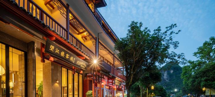 望江楼客栈(阳朔西街店)图片