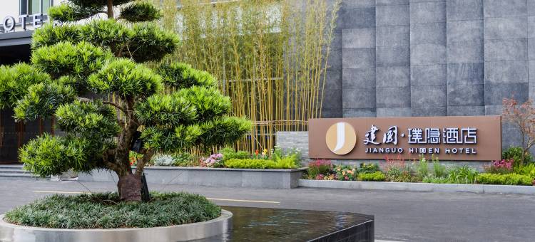 建国璞隐酒店(上海新国际博览中心龙阳路磁悬浮店)图片