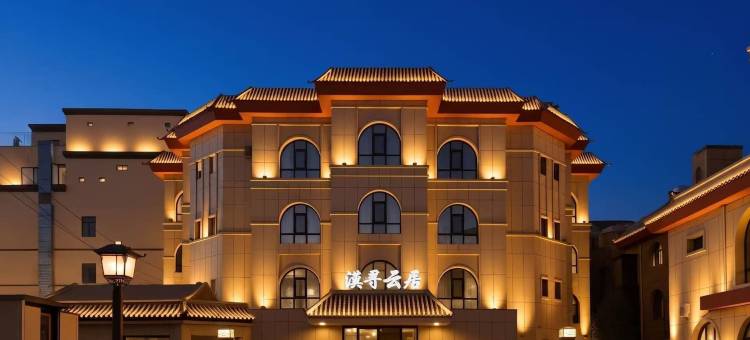 敦煌漠寻云居酒店(敦煌夜市店)图片
