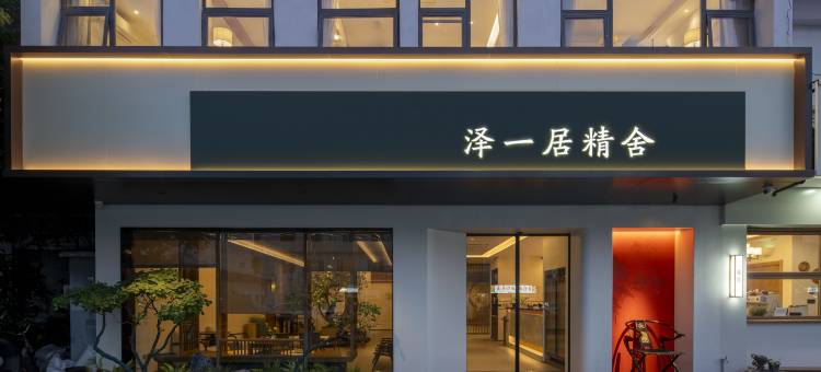 泽一居精舍(苏州观前街平江路店)图片