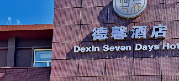 德馨酒店(北京清河小营桥地铁站店)图片