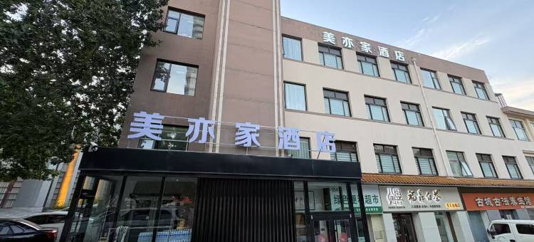 美亦家酒店(章丘明水古城南门店)图片