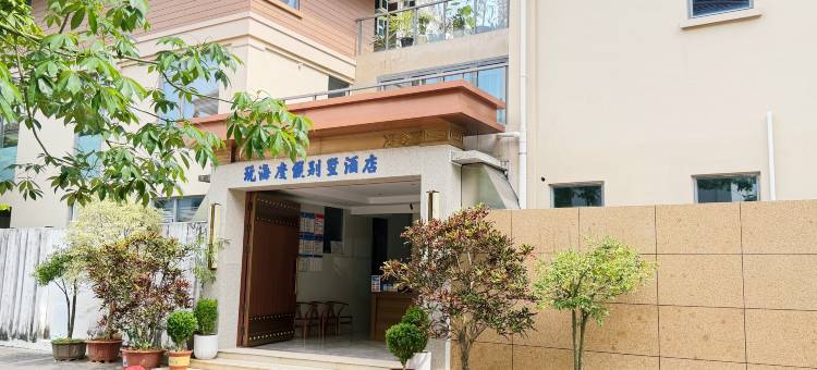 玩海度假别墅酒店图片