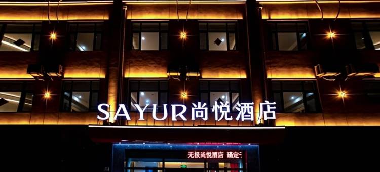无极尚悦酒店图片