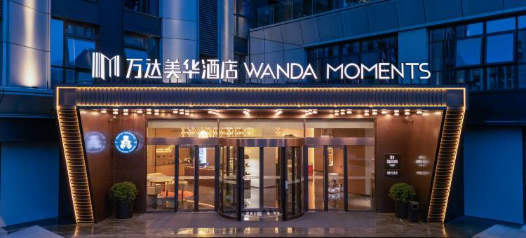 蚌埠南站万达美华酒店图片