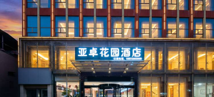 亚卓花园酒店(咸宁温泉路店)图片