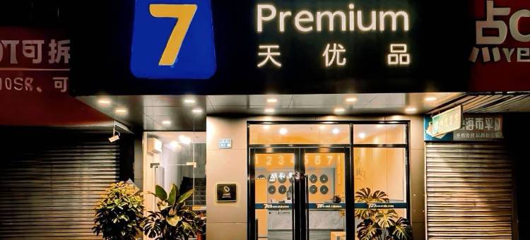 7天优品Premium(珠海九洲大道店)图片