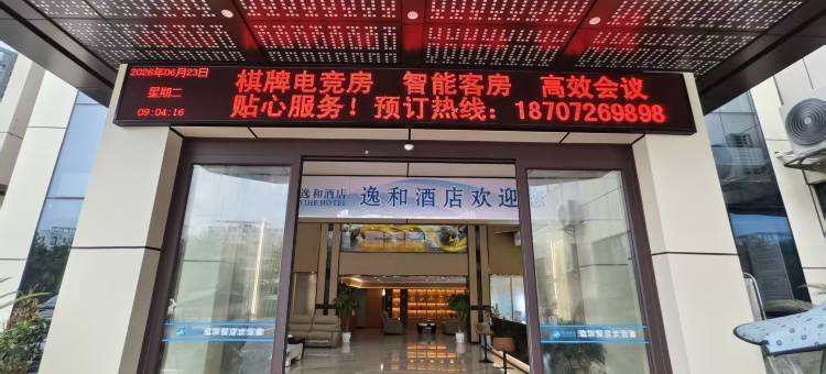 逸和酒店图片