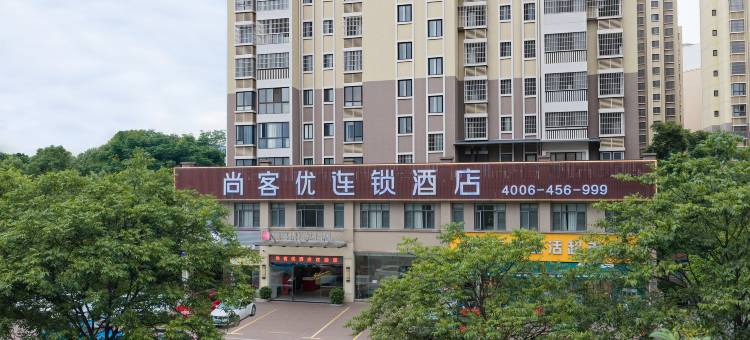 尚客优酒店(赣州章贡新人民医院南院店)图片