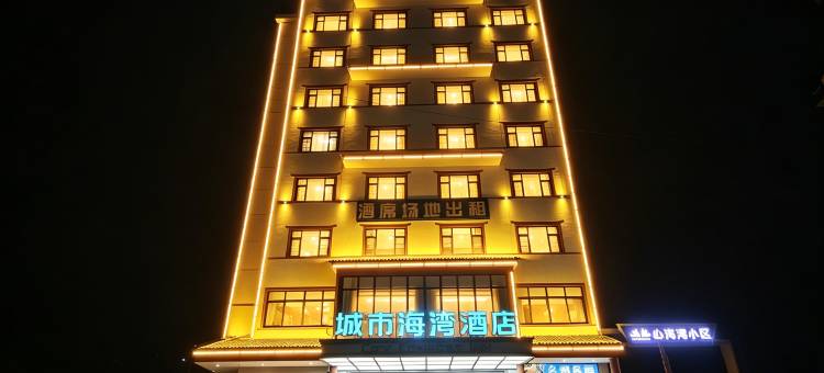 城市海湾酒店(耒阳合兴城市广场店)图片