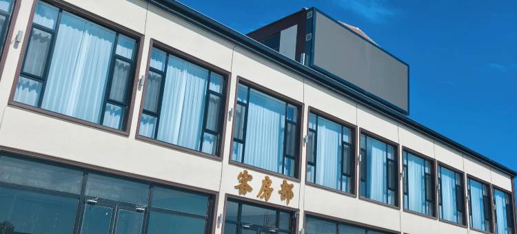 金戌和悦商务酒店图片