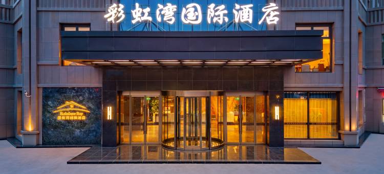 张掖彩虹湾国际酒店图片
