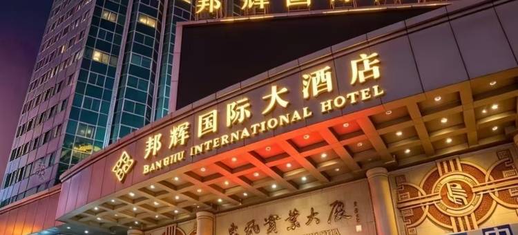 十堰邦辉国际大酒店(人民广场店)图片