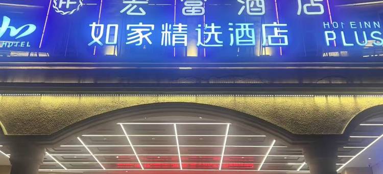宏富酒店(咸宁南站同惠广场店)图片