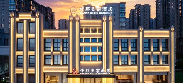 仟那美宿酒店(信阳高铁东站店)图片