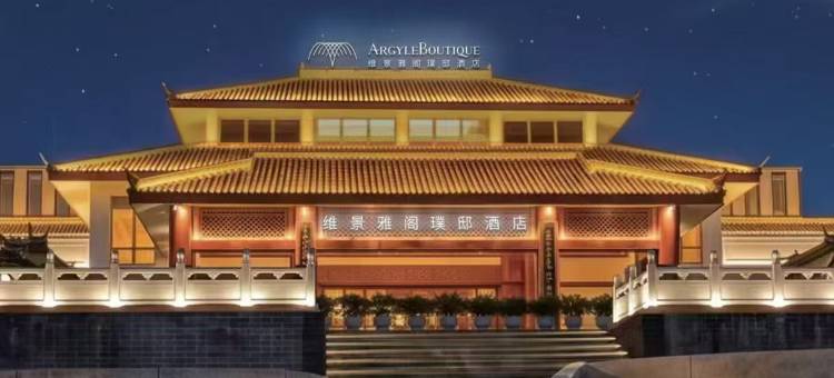 丽江维景雅阁璞邸酒店图片