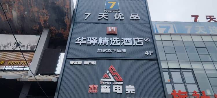 如家华驿精选酒店(瓦房店市火车站店)图片