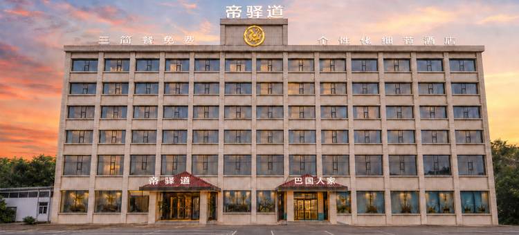 天津帝驿道主题酒店(大港油田幸福广场店)图片