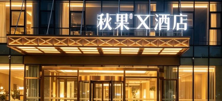 秋果X酒店(天津王府井奥莱·新燕莎小镇滨海国际机场店)图片