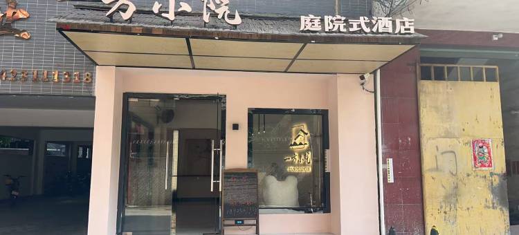 一方小院美宿(东莞华阳湖店)图片