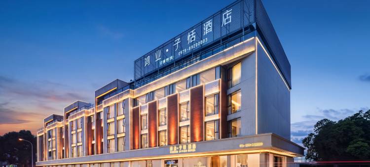 鸿业子恬酒店(永康东站国际会展中心店)图片