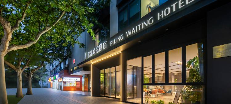璞晶唯庭酒店(上海人民广场新闸路地铁站店)图片