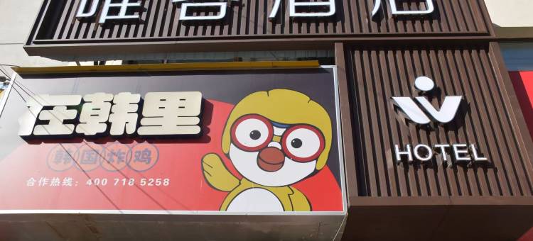 穆棱唯客酒店图片