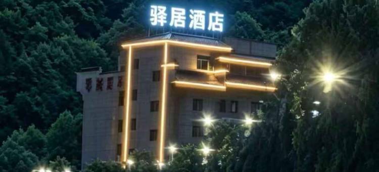 驿居酒店(黄陵县政府轩辕大道店)图片