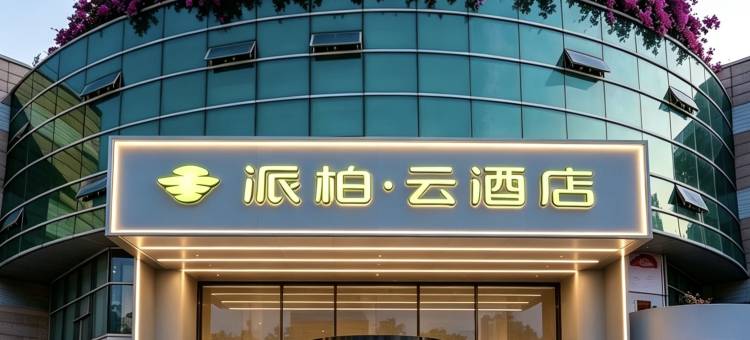 派柏·云酒店(厦门SM广场厦门站店)图片