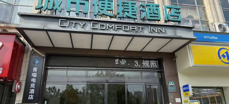 城市便捷酒店(怀化第一人民医院医学院体育中心店)图片