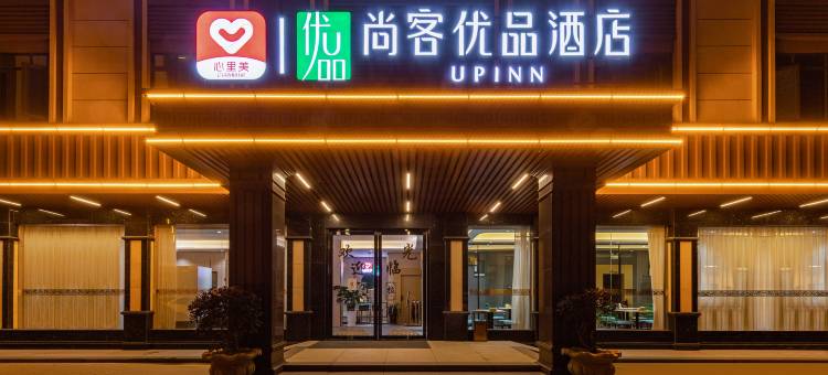 尚客优品酒店(惠州水口龙湖大道店)图片