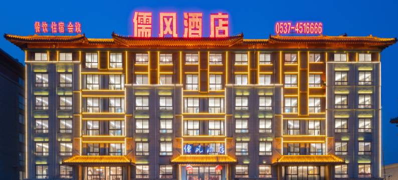 儒风酒店(曲阜高铁东站店)图片