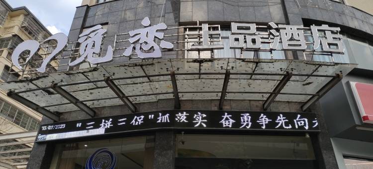 觅恋上品酒店(鼓楼广场润达店)图片