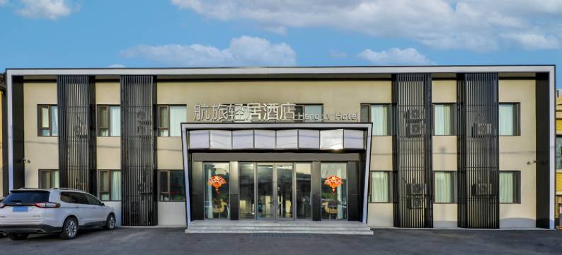 航旅轻居酒店(沈阳桃仙机场店)图片