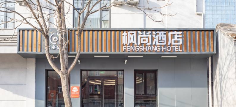 枫尚酒店(北京通州北苑地铁站万达广场店)图片
