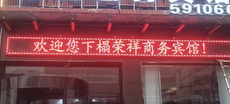 积石山荣祥商务宾馆图片