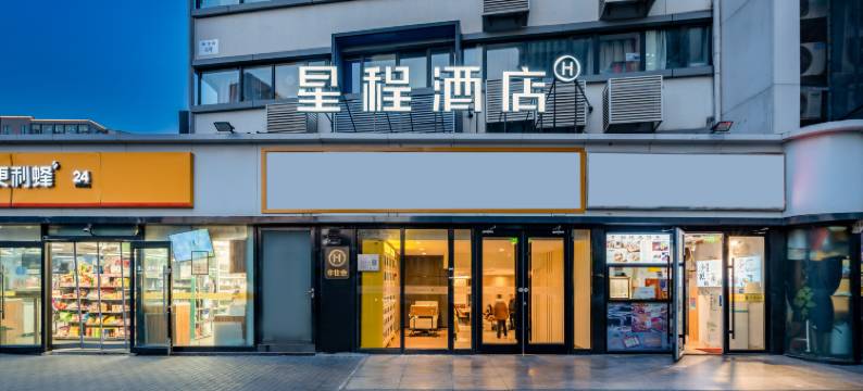 星程酒店(北京雅宝路儿研所店)图片