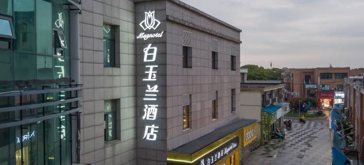 白玉兰酒店(昆山张浦恒隆广场店)图片