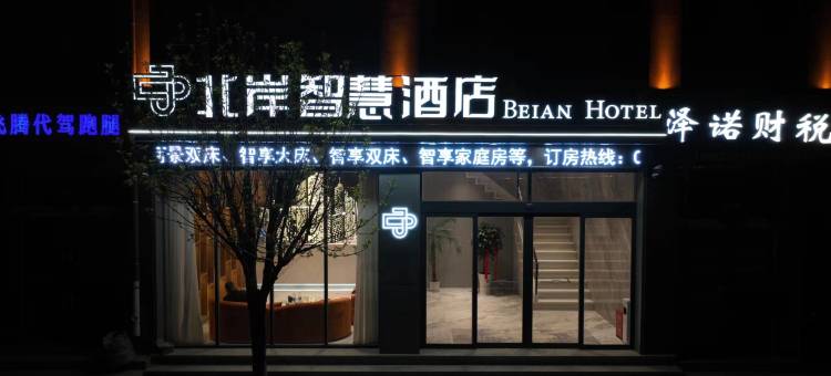 岷县北岸智慧酒店图片