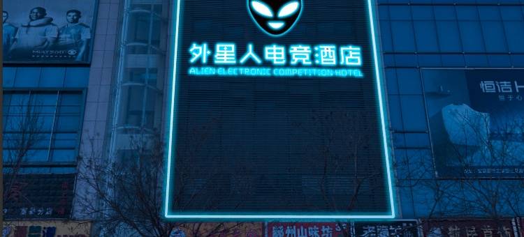 富县外星人电竞酒店图片