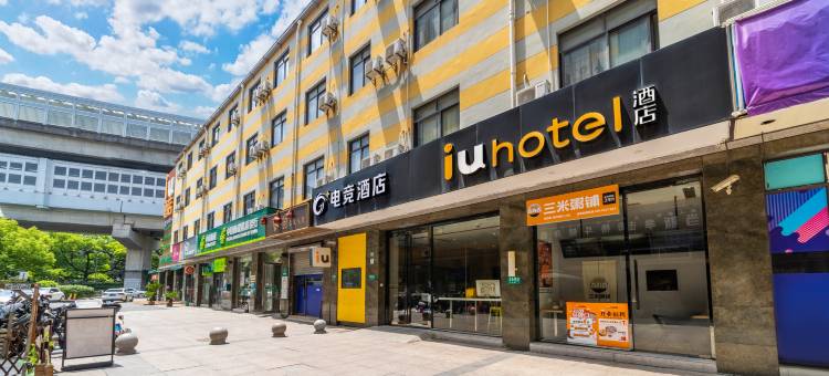 IU酒店(上海交大江川路地铁站店)图片