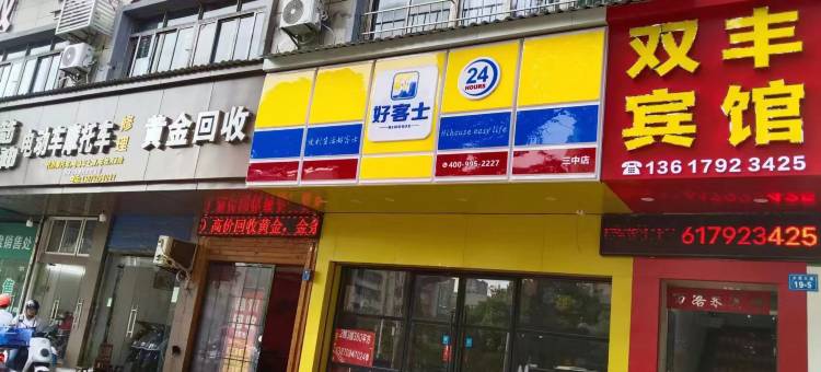 甘棠公园双丰宾馆图片